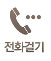 전화걸기