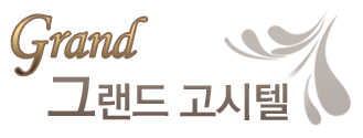 그랜드고시텔