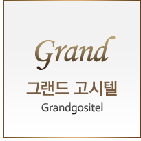 그랜드고시텔