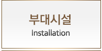 부대시설