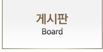 게시판