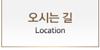 오시는 길