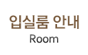 입실룸 안내
