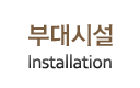 부대시설