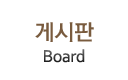게시판