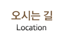 오시는 길
